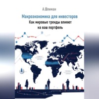 Александр Шлиман. Макроэкономика для инвесторов. Как мировые тренды влияют на ваш портфель