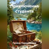 Галина Анатольевна Передериева. Приключение студента