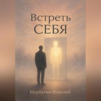 Николай Щербатюк. Встреть себя
