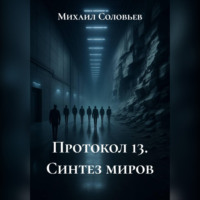 . Протокол 13. Синтез миров