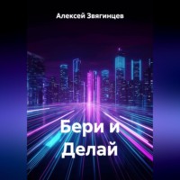 Алексей Звягинцев. Бери и Делай