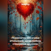 . Психология токсичных отношений: когда любовь становится оружием.