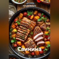 Романова Виктория. Свинина