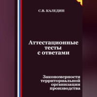 Сергей Каледин. Аттестационные тесты с ответами. Закономерности территориальной организации производства