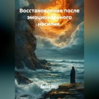 . Восстановление после эмоционального насилия.