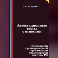 Сергей Каледин. Аттестационные тесты с ответами. Особенности территориальной организации транспортной системы РФ