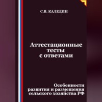 Сергей Каледин. Аттестационные тесты с ответами. Особенности развития и размещения сельского хозяйства РФ