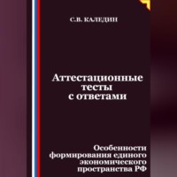 Сергей Каледин. Аттестационные тесты с ответами. Особенности формирования единого экономического пространства РФ