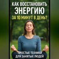 Андрей Попов. Как восстановить энергию за 10 минут в день? Простые техники для занятых людей!