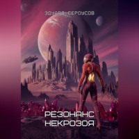 Эдуард Сероусов. Резонанс Некрозоя