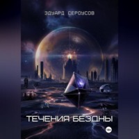 Эдуард Сероусов. Течения бездны