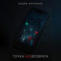 Вадим Кирпиков. Точка (не)возврата