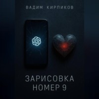 . Зарисовка номер 9