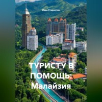 . ТУРИСТУ В ПОМОЩЬ: Малайзия