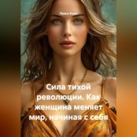 . Сила тихой революции. Как женщина меняет мир, начиная с себя