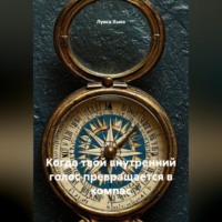 . Когда твой внутренний голос превращается в компас