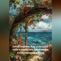. Сила Тишины. Как услышать себя и перестать дворничать в собственной жизни
