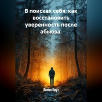 Лилия Роуз. В поисках себя: как восстановить уверенность после абьюза.