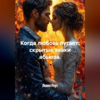Лилия Роуз. Когда любовь пугает: скрытые знаки абьюза.