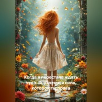 Луиса Хьюз. Когда я перестала ждать чудо. Внутренняя сила, которой ты права