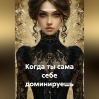 . Когда ты сама себе доминируешь