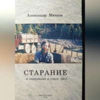 Александр Мичков. Старание