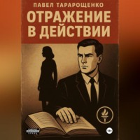 Павел Александрович Тарарощенко. Отражение в действии