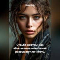 Лилия Роуз. Судьба жертвы: как абьюзивные отношения разрушают личность.