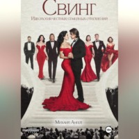 . Свинг. Идеология честных семейных отношений