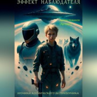 Артем (Артварт) Новиков. Эффект наблюдателя: Хроники космического беспризорника