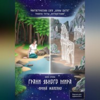 . Грани явного мира. Книга восьмая. Фантастическая сага «Воины Света». Трилогия третья «Противостояние»