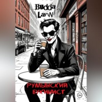 Budda Larin. Румынский букинист