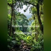 . Изумрудный лес