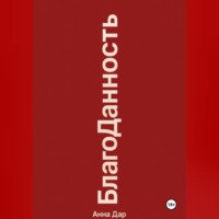 Анна ДАР. Благоданность