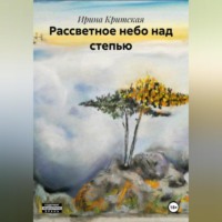 . Рассветное небо над степью