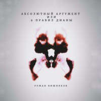 . Абсолютный аргумент или 9 правил Дианы