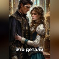 . Это детали
