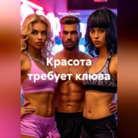 . Красота требует клюва