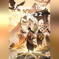 Зеркальный Вихрь. Харуто том 1 книга 2