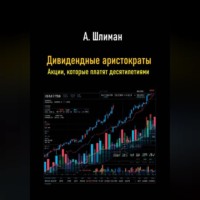 Александр Шлиман. Дивидендные аристократы. Акции, которые платят десятилетиями