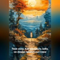 . Твоя сила. Как раскрыть себя, не ломая привычных схем