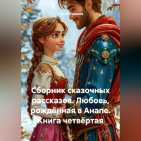 Сергей Чувашов. Сборник сказочных рассказов. Любовь, рождённая в Анапе. Книга четвёртая