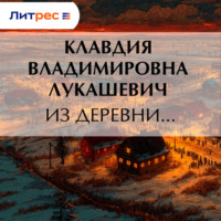 . Из деревни…