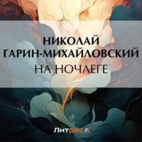 . На ночлеге