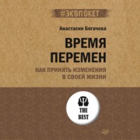 . Время перемен. Как принять изменения в своей жизни