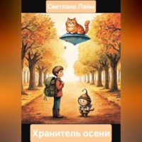 . Хранитель осени