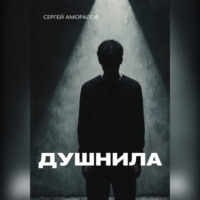 Сергей Аморалов. Душнила