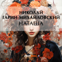 . Наташа