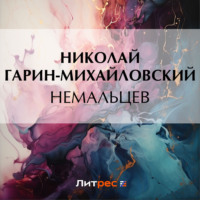 . Немальцев