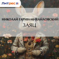 . Заяц